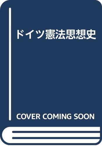 ドイツ憲法思想史 クリスティアン フリードリヒ メンガー 敏行 石川 本 通販 Amazon