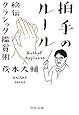 拍手のルール - 秘伝クラシック鑑賞術 (2011-09-22T00:00:00.000)