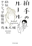 拍手のルール - 秘伝クラシック鑑賞術 (2011-09-22T00:00:00.000)