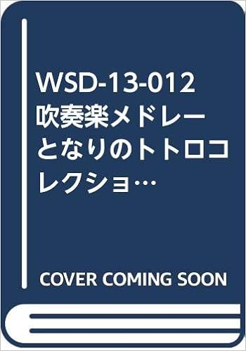 Wsd 13 12 メドレー楽譜 となりのトトロコレクション 本 通販 Amazon