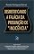 Livro DESMISTIFICANDO A FALÁCIA DA PRESUNÇÃO DE "INOCÊNCIA".