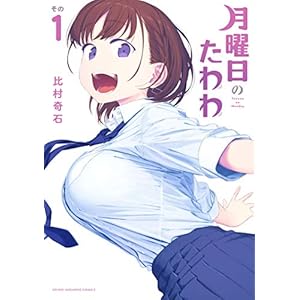 月曜日のたわわ（１） (ヤングマガジンコミックス) [Kindle版]