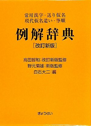 常用漢字 送り仮名 現代仮名遣い 筆順 例解辞典 改訂新版 大二 白石 智和 高田 菊雄 野元 本 通販 Amazon 常用漢字 送り仮名 現代仮名遣い 筆順 例解辞典 改訂新版 大二 白石 智和 高田 菊雄 野元 本 通販 Amazon