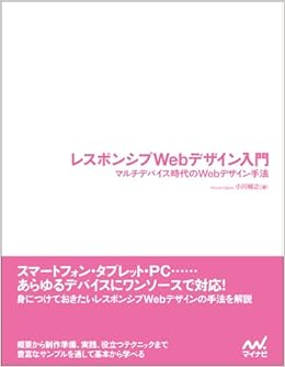 レスポンシブwebデザイン入門 マルチデバイス時代のwebデザイン手法 小川 裕之 本 通販 Amazon