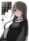 くらいあの子としたいこと ～6巻 （碇マナツ）