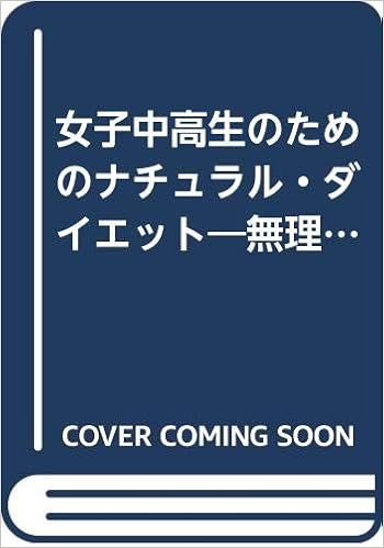 女子中高生のためのナチュラル ダイエット 無理せず 楽しくらくらくシェイプ アップ Ai Books 今西 鴻江 本 通販 Amazon