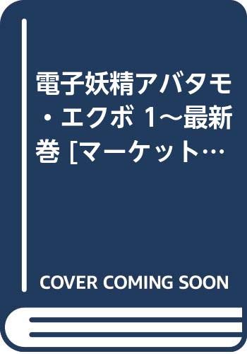 電子妖精アバタモ エクボ 1 最新巻 マーケットプレイス コミックセット Amazon Com Books