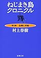 ねじまき鳥クロニクル〈第3部〉鳥刺し男編 (新潮文庫)