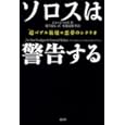 【本】ソロスは警告する