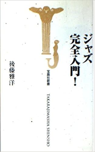 ジャズ完全入門! (宝島社新書) (日本語) 新書 – 2000/7/1の表紙