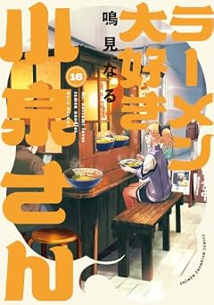ラーメン大好き小泉さんの最新刊
