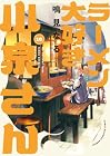 ラーメン大好き小泉さん 第16巻