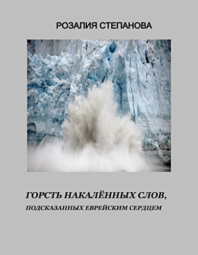 A Handful of Incandescent Words (Горсть накалённых слов): A Handful of Incandescent Words  Prompted by The Jewish Heart (Горсть накалённых слов,  подсказанных еврейским сердцем) (Romansh Edition)