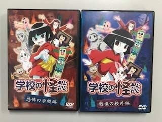 Amazon 学校の怪談 恐怖の学校編 戦慄の校外篇 レンタル落ち 全2巻セット アニメ