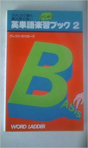英単語楽習ブック 2 G ストリッカーズ 本 通販 Amazon