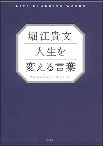 堀江貴文 人生を変える言葉 堀江 貴文 本 通販 Amazon