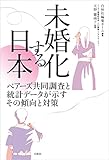 未婚化する日本: ペアーズ共同調査と統計データが示すその傾向と対策 未婚化する日本: ペアーズ共同調査と統計データが示すその傾向と対策