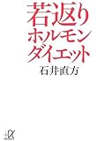 若返りホルモンダイエット (講談社+&alpha;文庫)