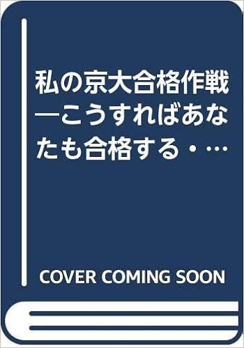 私の京大合格作戦 こうすればあなたも合格する 合格体験記 92年版 大学合格作戦シリーズ エール出版社 本 通販 Amazon