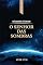 Livro O SENHOR DAS SOMBRAS (OS GUARDIÕES DE CENTAURI Livro 7)