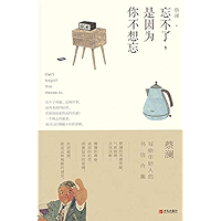 忘不了，是因为你不想忘 (Chinese Edition) book cover