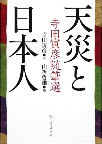 天災と日本人 寺田寅彦随筆選 角川ソフィア文庫 寺田 寅彦 山折 哲雄 本 通販 Amazon