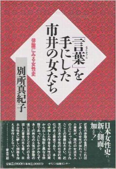 言葉 エクリチュール を手にした市井の女たち 俳諧にみる女性史 別所 真紀子 本 通販 Amazon