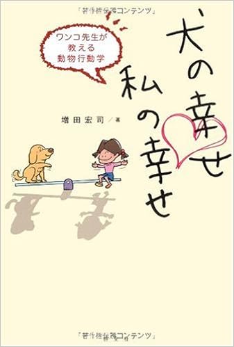 犬の幸せ 私の幸せ ワンコ先生が教える動物行動学 増田 宏司 本 通販 Amazon