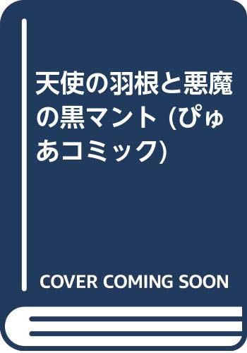 天使の羽根と悪魔の黒マント ぴゅあコミック Amazon De Bucher