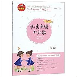 读读童谣和儿歌 注音版 统编版小学语文教材配套阅读丛书 刘敬余 Amazon Com Books