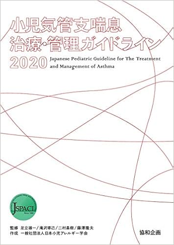 小児気管支喘息治療 管理ガイドライン 足立雄一 滝沢琢己 二村昌樹 藤澤隆夫 一般社団法人日本小児アレルギー学会 Japanese Books Amazon Co Jp