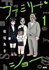 ファミリー・ショー ～3巻 （松尾あき）