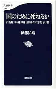 国のために死ねるか 自衛隊 特殊部隊 創設者の思想と行動 文春新書 Amazon Com Books