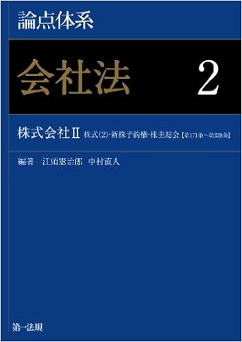 論点体系 会社法 2 株式会社Ⅱ (株式(2)・新株予約権・株主総会) (日本語) 単行本 – 2012/1/30