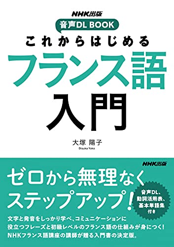 Nhk出版 音声dl Book これからはじめる フランス語入門 大塚 陽子 本 通販 Amazon