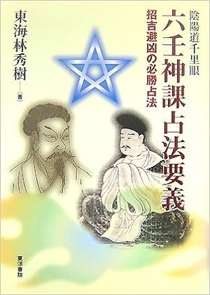 陰陽道千里眼 六壬神課占法要義 招吉避凶の必勝占法 Amazon Co Uk Books