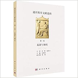 通识教育文献选辑第一卷起源与制度 Amazon Co Uk 尤西林 Books