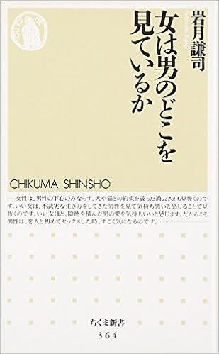 女は男のどこを見ているか ちくま新書 Kenji Iwatsuki Amazon Com Books