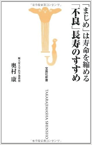 まじめは寿命を縮める 不良長寿のすすめ 宝島社新書 奥村康 順天堂大学医学部教授 本 通販 Amazon