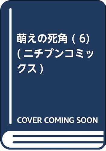 ダウンロード 萌えの死角 6 Karenコミックス Pdf Epub Mobi Ebook Onlinebooksjapan Live