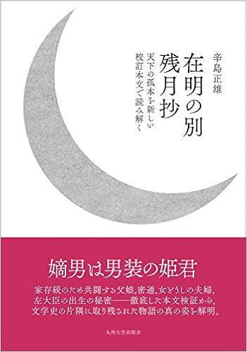 在明の別残月抄 天下の孤本を新しい校訂本文で読み解く 辛島 正雄 本 通販 Amazon