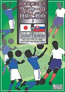 Amazon 日本代表に学ぶ サッカーの技術と戦術 セット1 第9巻 日本 対 スロバキア 02年4月29日 国立競技場 Pcソフト ソフトウェア