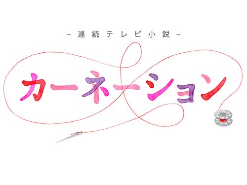 Amazon Co Jp カーネーション Nhkオンデマンド を観る Prime Video