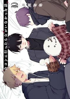 合コンに行ったら女がいなかった話の最新刊