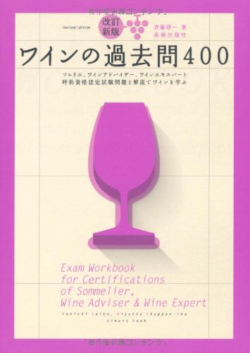改訂新版 ワインの過去問400 ソムリエ ワインアドバイザー ワインエキスパート呼称資格認定試験過去問題と解説でワインを学ぶ Winart Book 斉藤研一 美術出版社編集部 本 通販 Amazon
