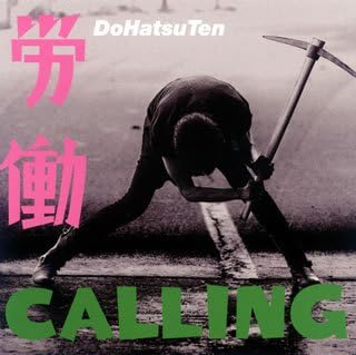 Amazon 労働ｃａｌｌｉｎｇ 怒髪天 J Pop ミュージック