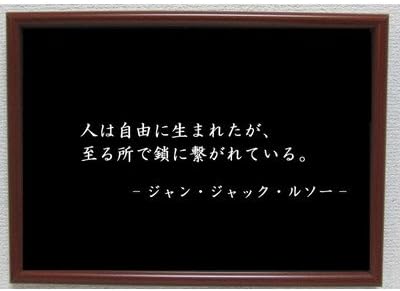 Amazon Co Jp ルソー ポスター グッズ 雑貨 名言 格言 啓蒙 座右の銘 偉人 グッズ 雑貨 インテリア Generic