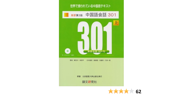 新訳第3版 中国語会話301 上 Amazon Com Books