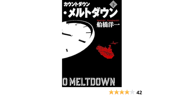 カウントダウン メルトダウン 下 Yoichi Funabashi Amazon Com Books