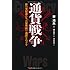 通貨戦争 影の支配者たちは世界統一通貨をめざす
